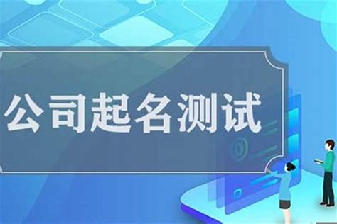 公司起名測試|公司测名